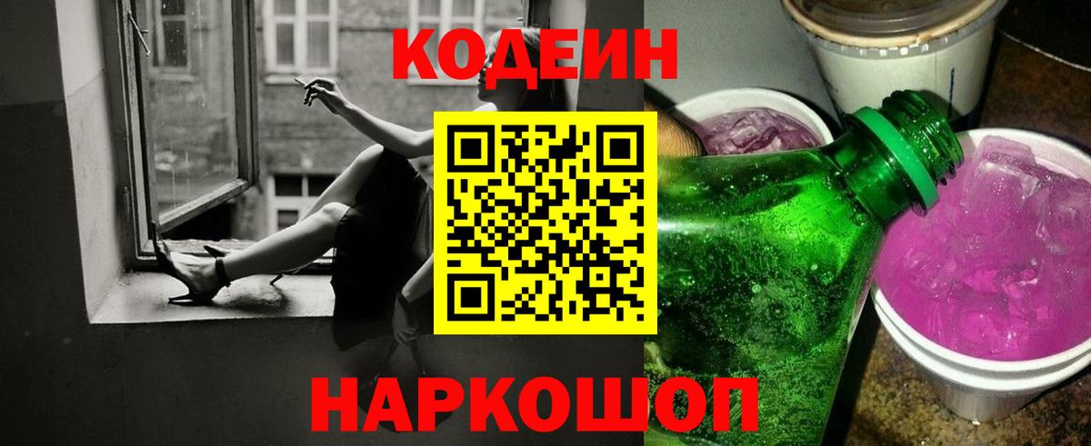 Кодеин напиток Lean (лин) Коломна